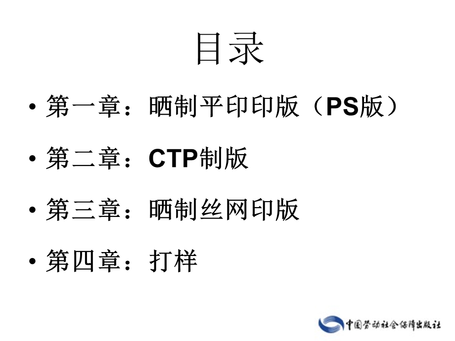 晒版与打样(第二版)ppt课件.ppt_第2页