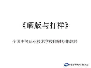 晒版与打样(第二版)ppt课件.ppt