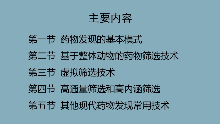 新药发现的技术方法ppt课件.pptx_第1页