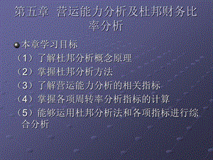 杜邦分析及营运能力分析ppt课件.pptx