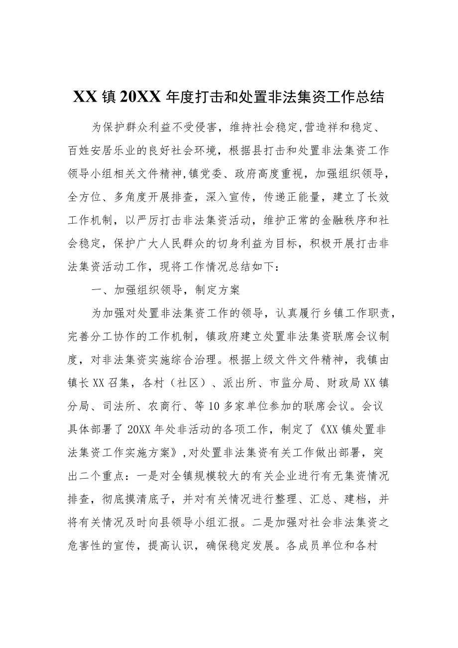 XX镇2022年度打击和处置非法集资工作总结.docx_第1页