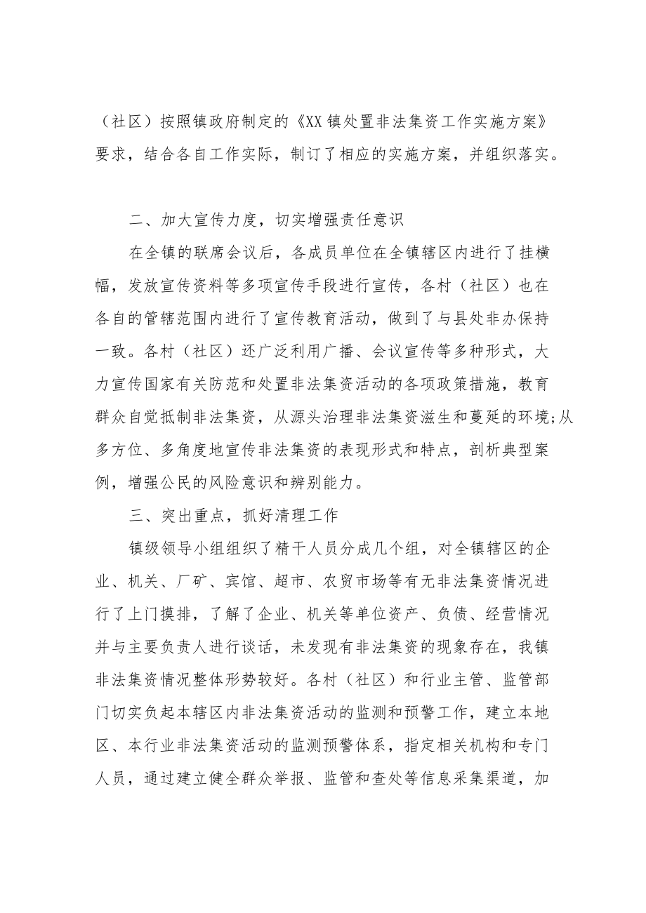 XX镇2022年度打击和处置非法集资工作总结.docx_第2页