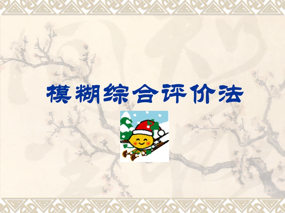 模糊综合评价法ppt课件.ppt_第1页