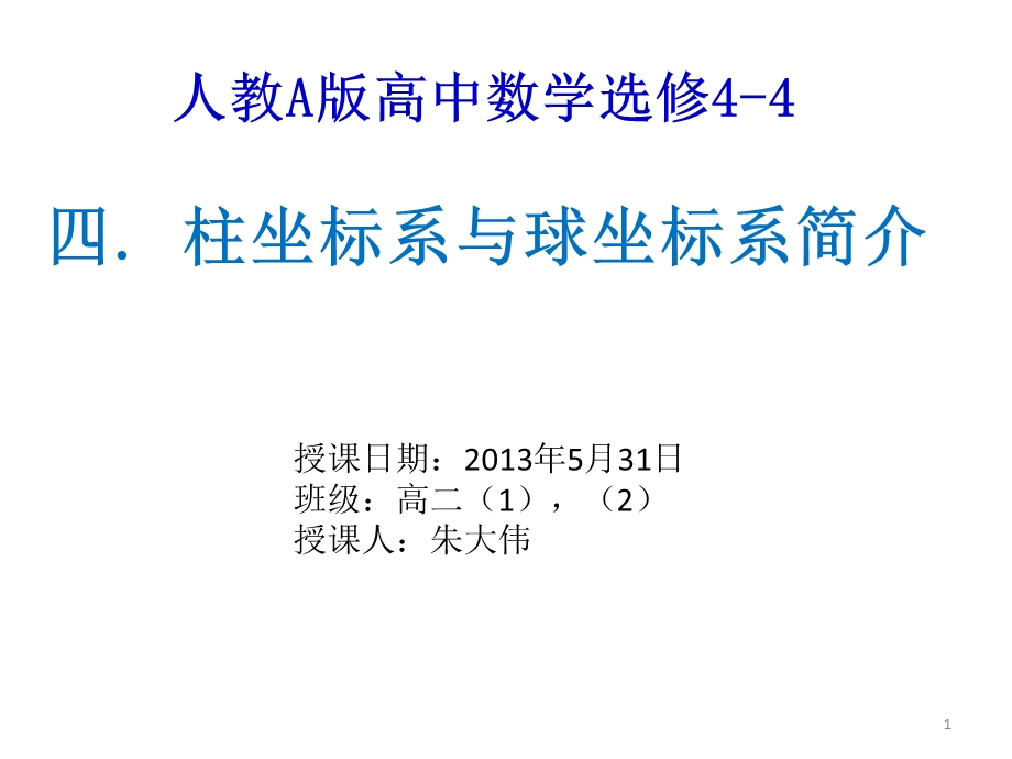 柱坐标系与球坐标系ppt课件.pptx_第1页