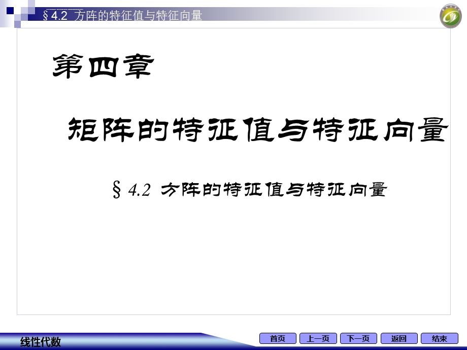 方阵的特征值与特征向量ppt课件.ppt_第1页