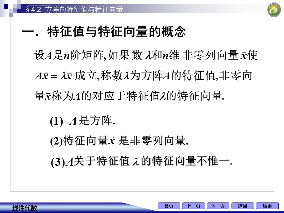 方阵的特征值与特征向量ppt课件.ppt_第2页