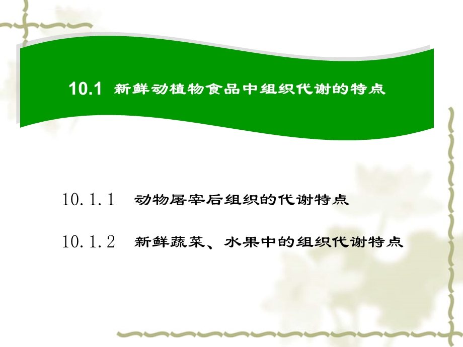 模块10食品原料保鲜ppt课件.ppt_第2页