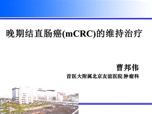 晚期结直肠癌(mCRC)的维持治疗ppt课件.ppt