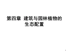 朱鹏飞建筑生态学5第五章建筑与园林植物的生态配置ppt课件.ppt