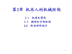 机器人机械结构ppt课件.ppt