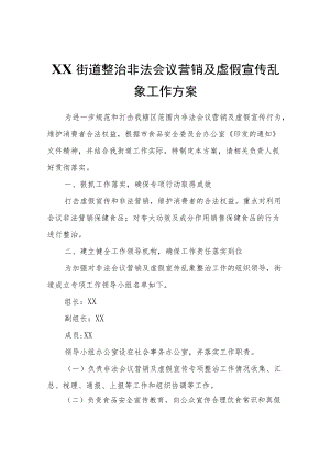 XX街道整治非法会议营销及虚假宣传乱象工作方案.docx