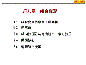 材料力学组合变形ppt课件.ppt