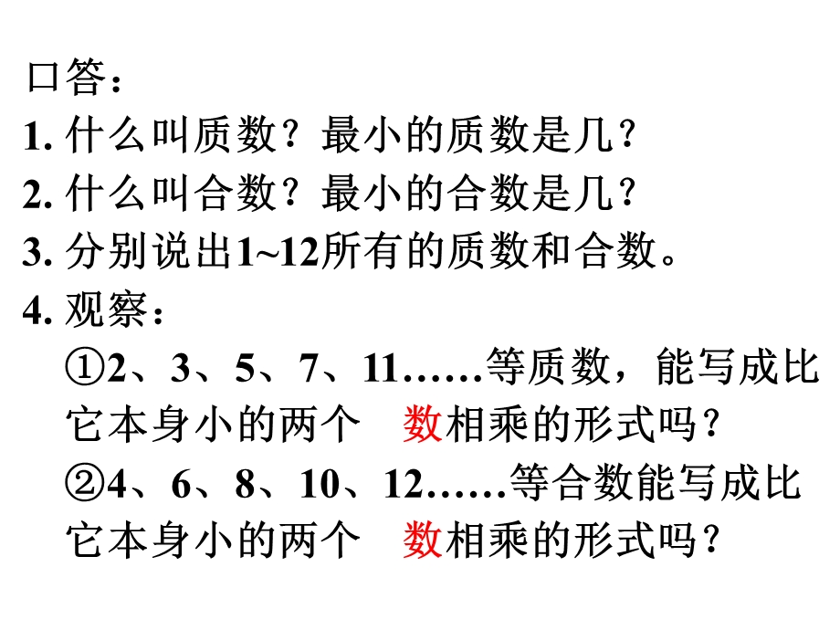 新人教版五年级数学下册分解质因数ppt课件.ppt_第2页