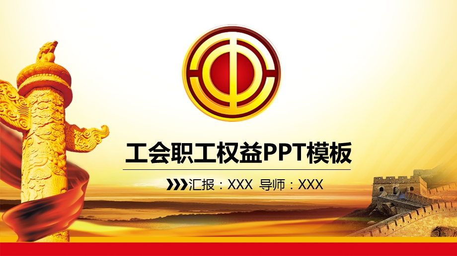 时尚大气工会职工权益ppt模板课件.pptx_第1页