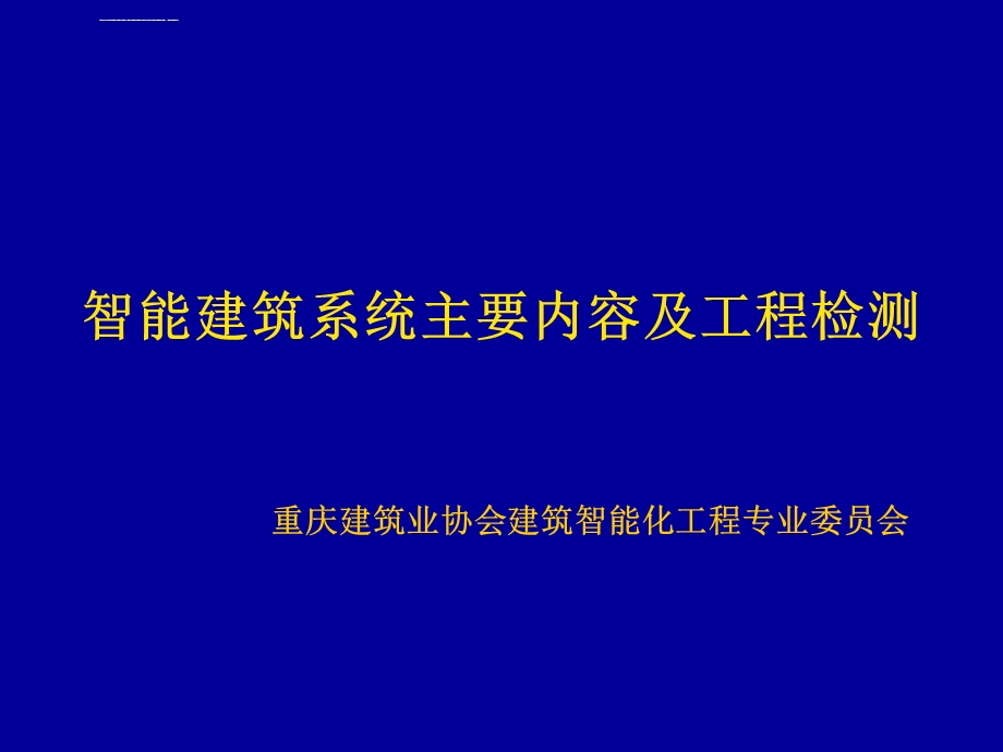 智能建筑系统主要内容及工程检测ppt课件.ppt_第1页