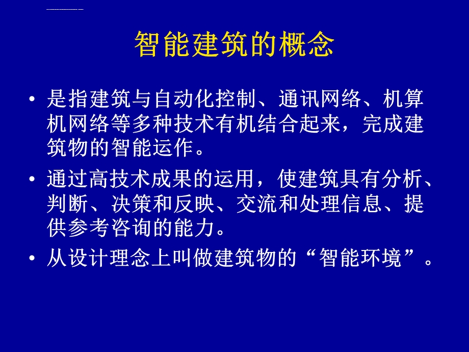 智能建筑系统主要内容及工程检测ppt课件.ppt_第2页