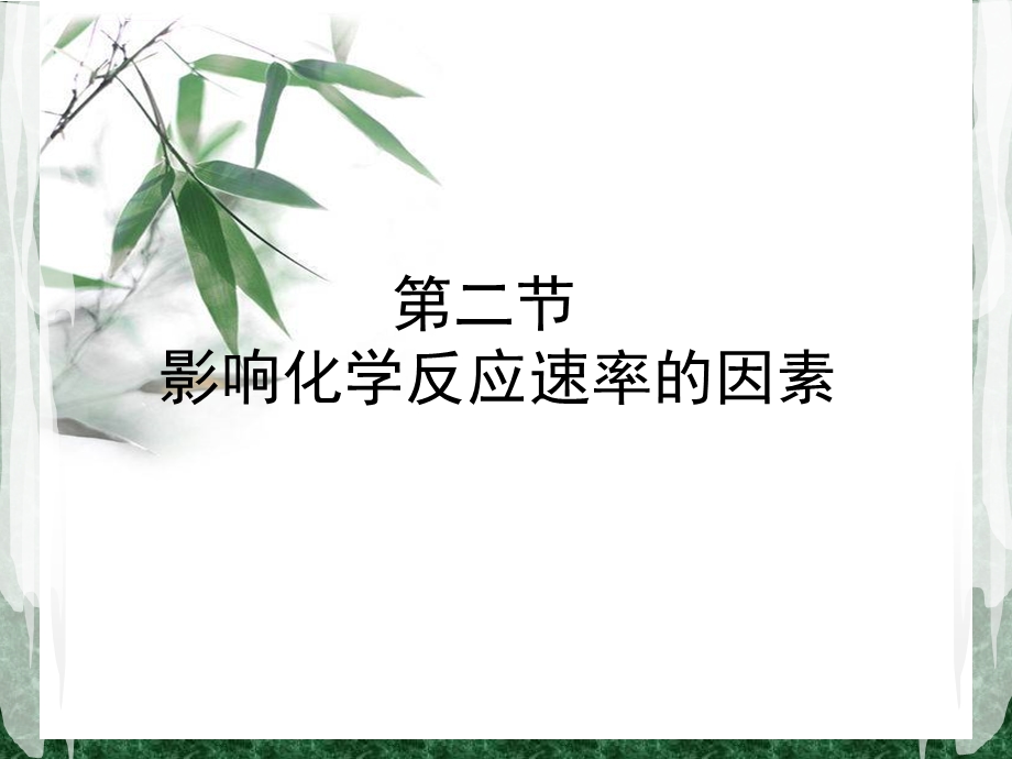 影响化学反应速率的因素(完整)ppt课件.ppt_第1页