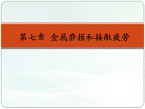 材料力学性能第七章金属的磨损ppt课件.pptx