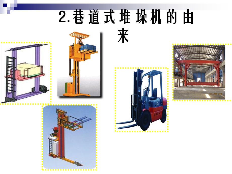 有轨巷道堆垛机ppt课件.ppt_第2页