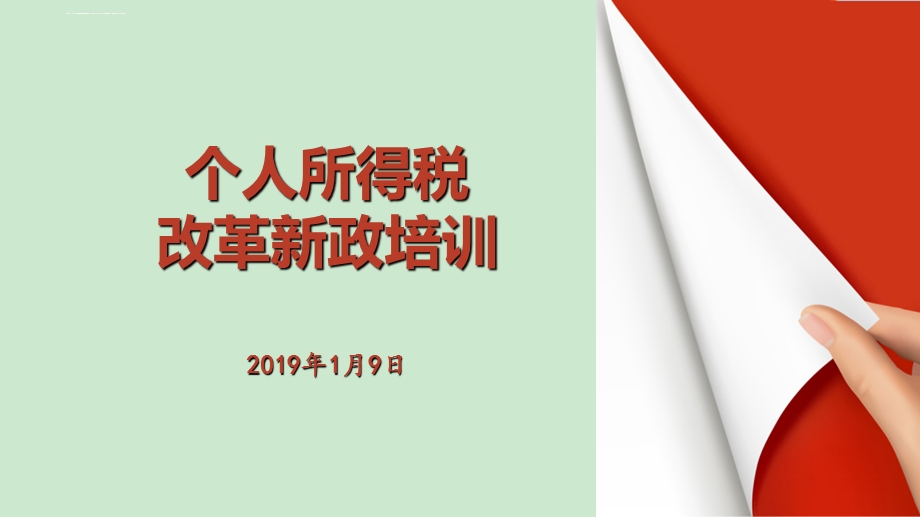 新个税讲解公开课ppt课件.ppt_第1页