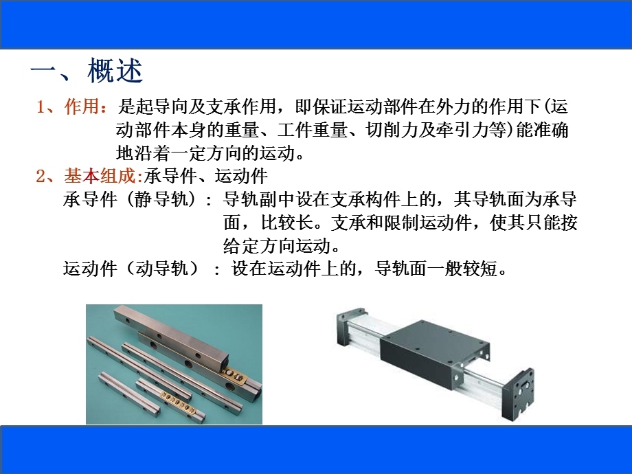 机床导轨知识培训ppt课件.ppt_第2页