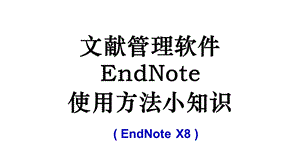 文献管理EndNote 使用方法小知识ppt课件.ppt