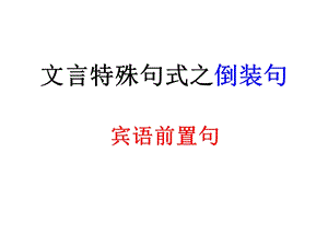 文言特殊句式之宾语前置ppt课件.ppt