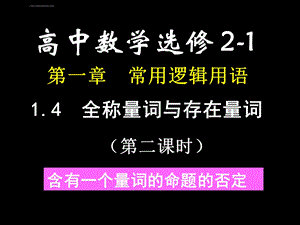 新人教A版（选修21）14《全称量词与存在量词》ppt课件.ppt