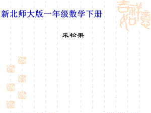 新北师大版一年级数学下册《采松果》ppt课件.ppt