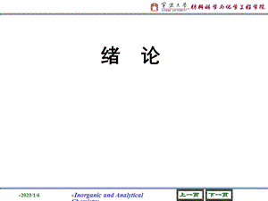 无机及分析化学——绪论ppt课件.ppt