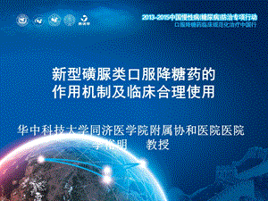 新型磺脲类口服降糖药的作用机制及临床合理使用ppt课件.pptx