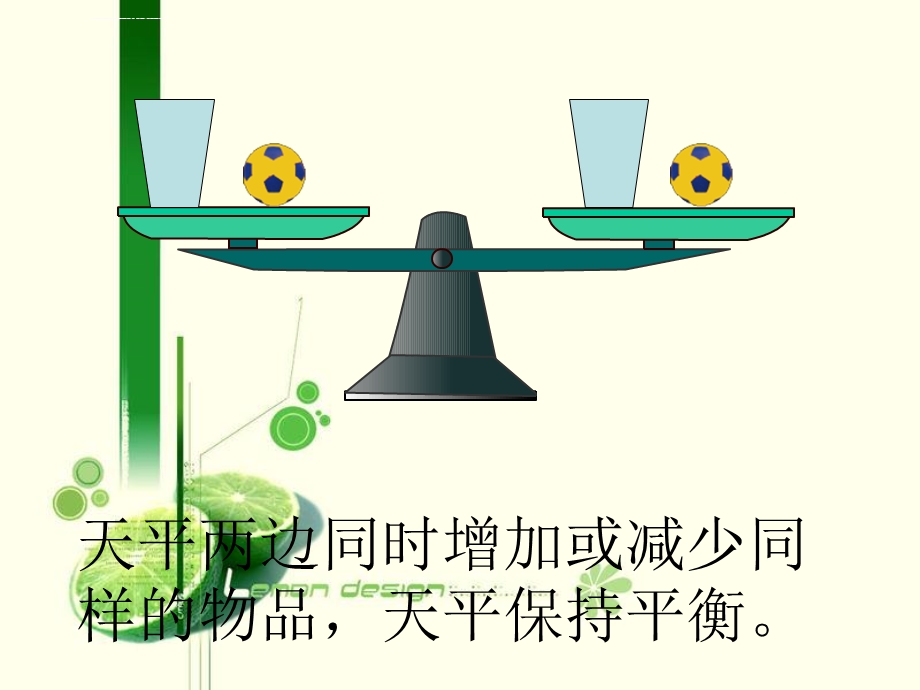 新人教版五年级上册数学解方程课件(例1)pptlvyuan.ppt_第3页