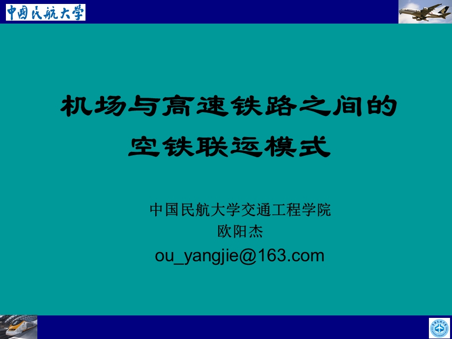 机场与高速铁路之间的空铁联运模式ppt课件.ppt_第1页