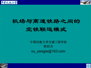 机场与高速铁路之间的空铁联运模式ppt课件.ppt