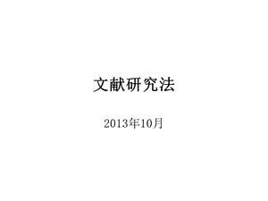 文献分析法ppt课件.ppt