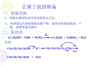 正溴丁烷的制备ppt课件.ppt