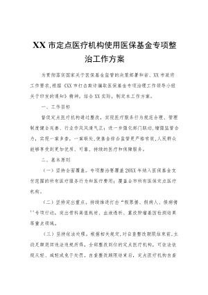 XX市定点医疗机构使用医保基金专项整治工作方案.docx