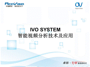 智能视频分析技术介绍——卓扬科技ppt课件.ppt