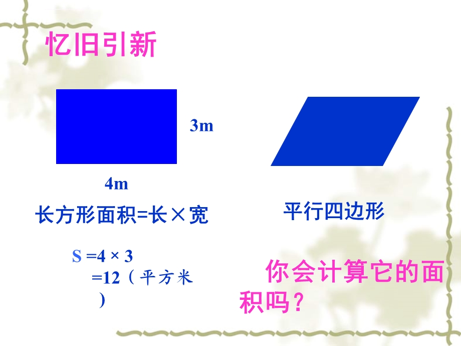 新北师大版五年级数学上册《平行四边形的面积》ppt课件.ppt_第2页