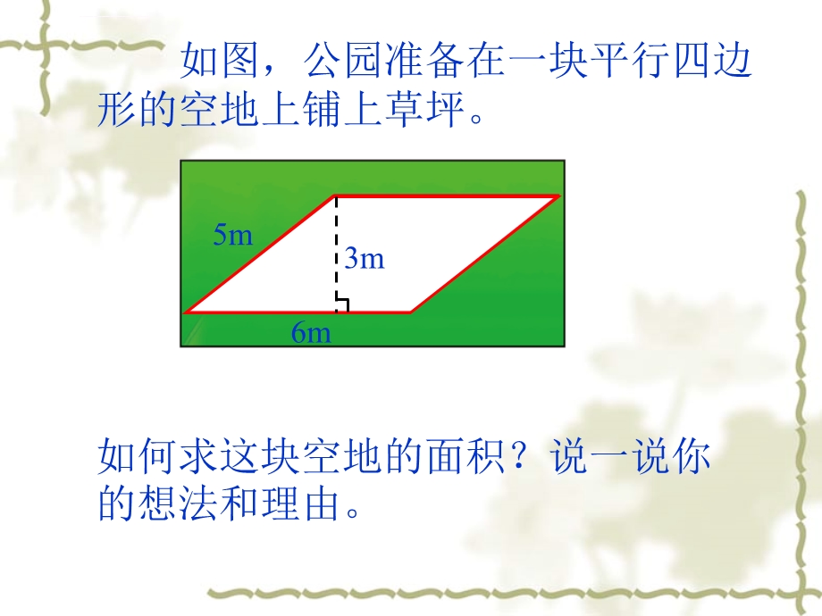 新北师大版五年级数学上册《平行四边形的面积》ppt课件.ppt_第3页