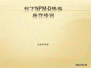 松下NPMD模组操作培训ppt课件.pptx