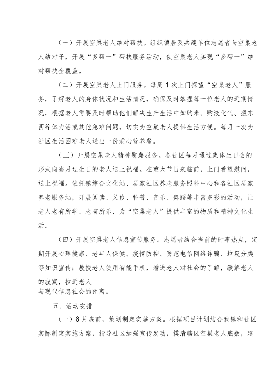 XX镇“爱心暖巢”关爱空巢老人 志愿服务项目的实施方案.docx_第2页