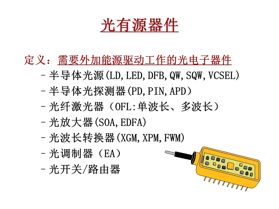 有源光器件和无源光器件区别及基础剖析ppt课件.ppt_第2页