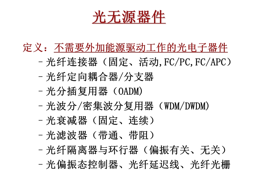 有源光器件和无源光器件区别及基础剖析ppt课件.ppt_第3页