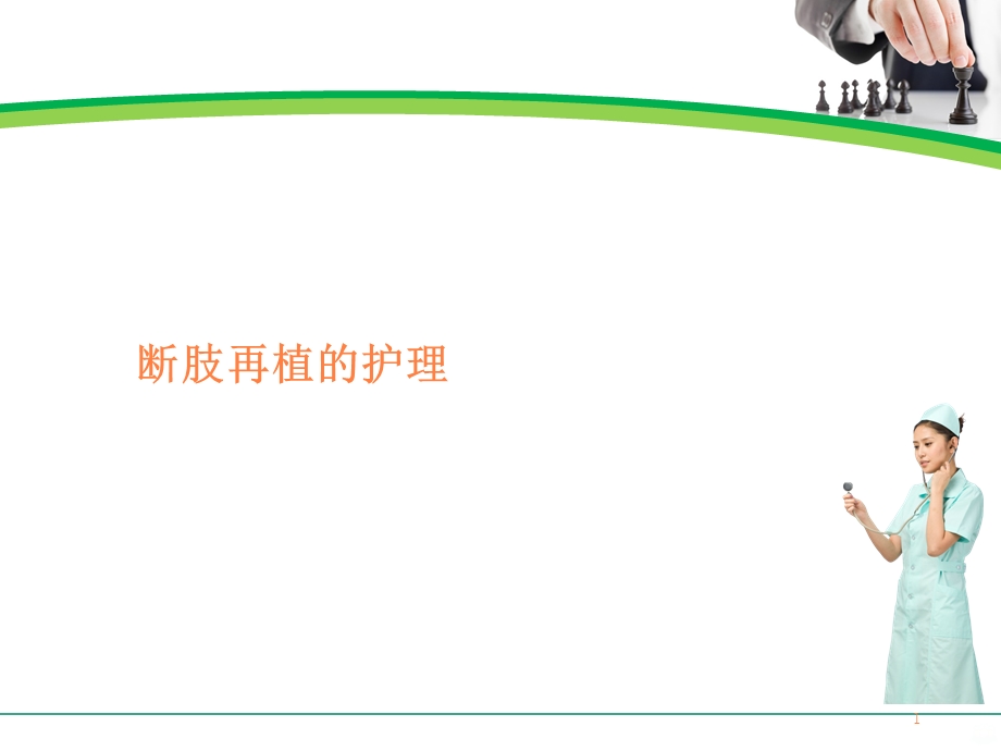 断肢再植护理PPT课件.ppt_第1页