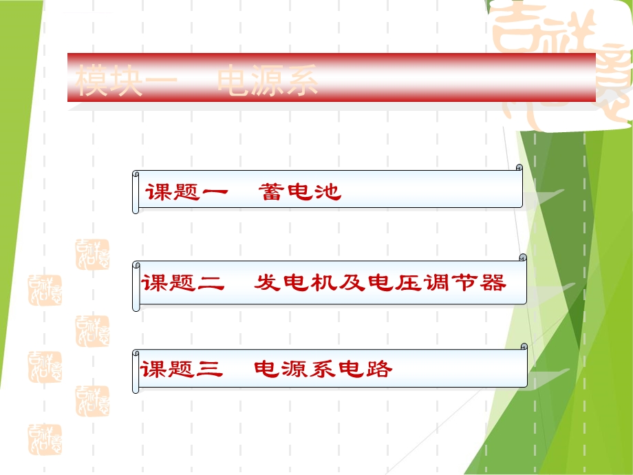 模块一汽车电源系统ppt课件.ppt_第1页