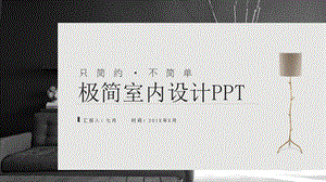 极简室内设计ppt课件.pptx