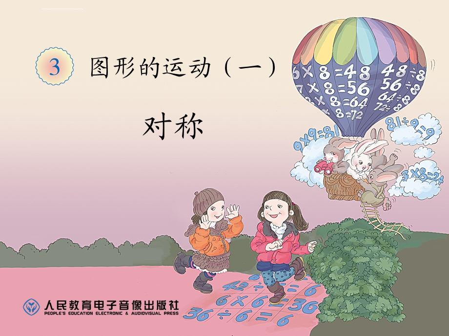 新人教版二年级下册数学图形的运动（轴对称图形）ppt课件.ppt_第1页