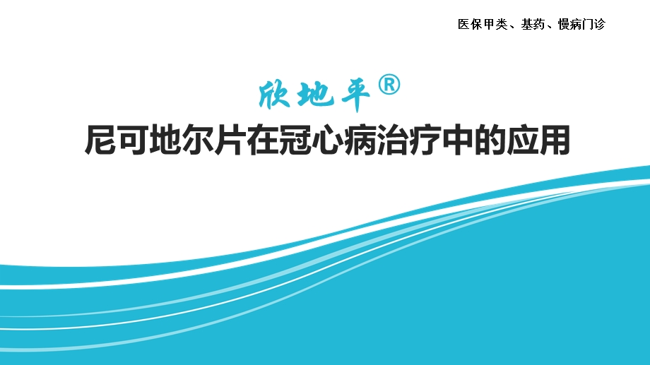 欣地平尼可地尔片科室会ppt课件.pptx_第1页