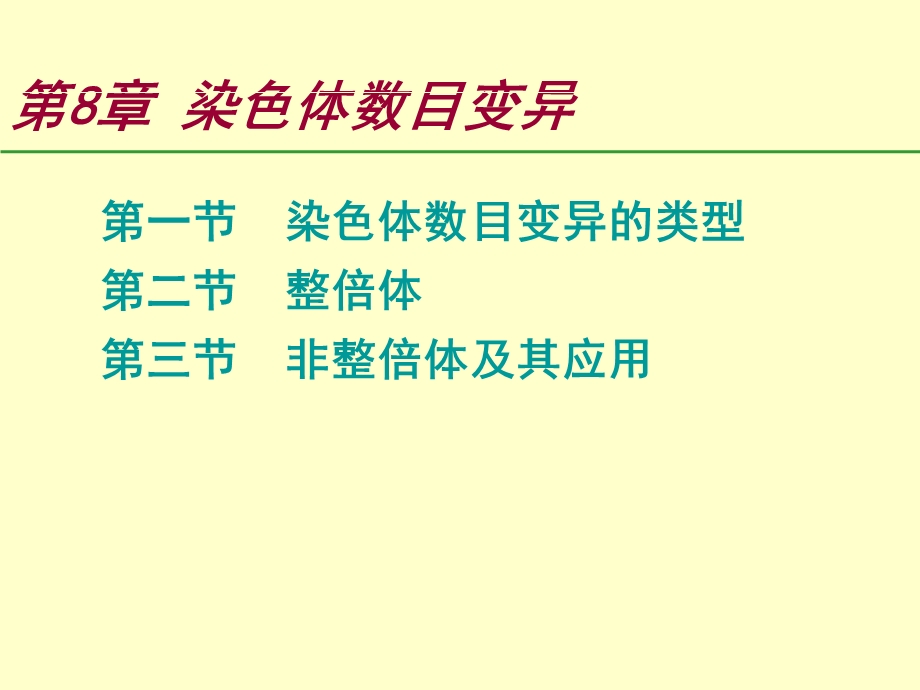 染色体数目变异ppt课件.ppt_第1页